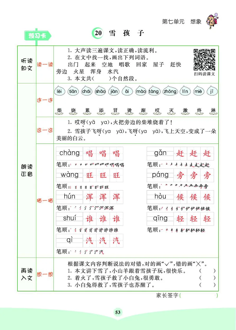 《七彩课堂素养提升手册》语文2年级上册（RJ）_二年级上下册资料_小学二年级学习资料-25年更新版_2-01、小学二年级语文上册_2-1-2、练习题、作业、试题、试卷_电子册类