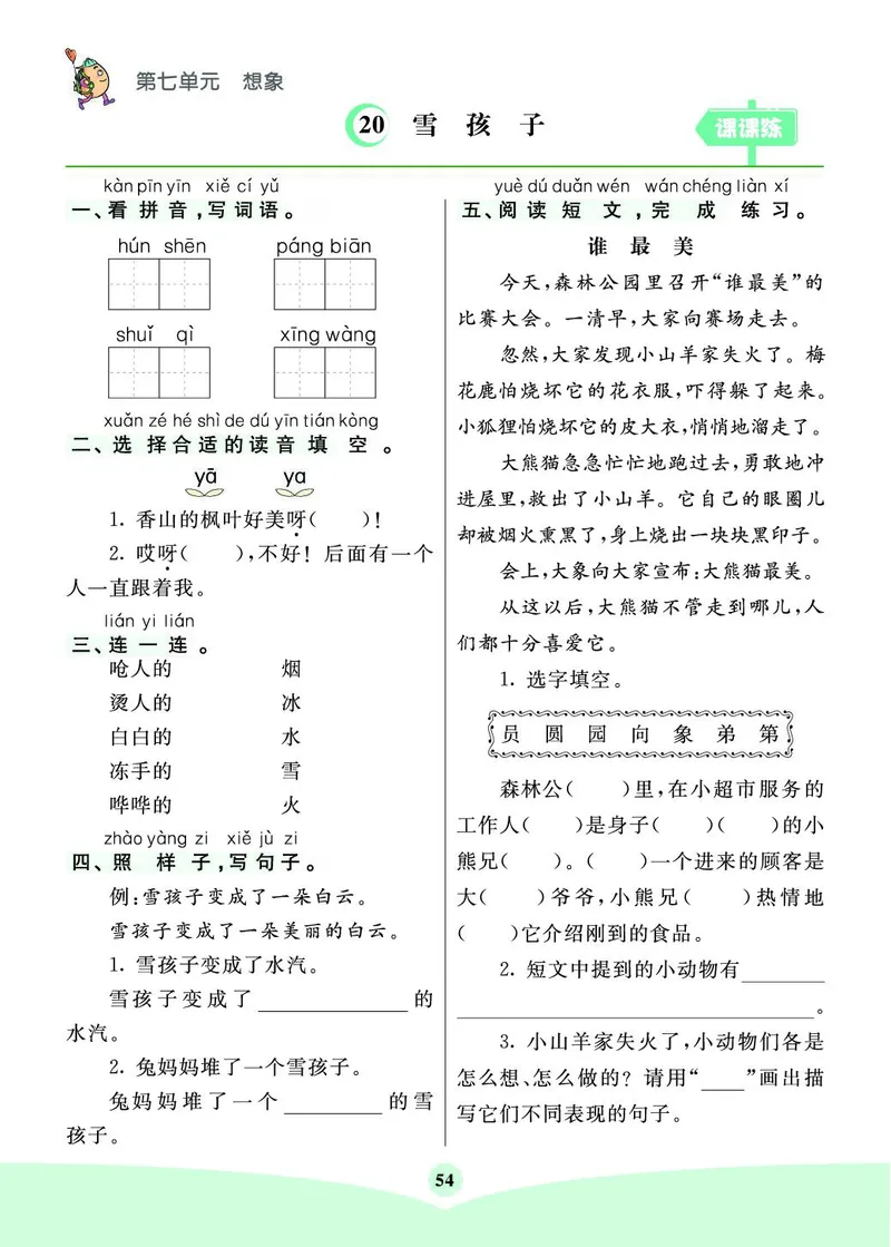 《七彩课堂素养提升手册》语文2年级上册（RJ）_二年级上下册资料_小学二年级学习资料-25年更新版_2-01、小学二年级语文上册_2-1-2、练习题、作业、试题、试卷_电子册类