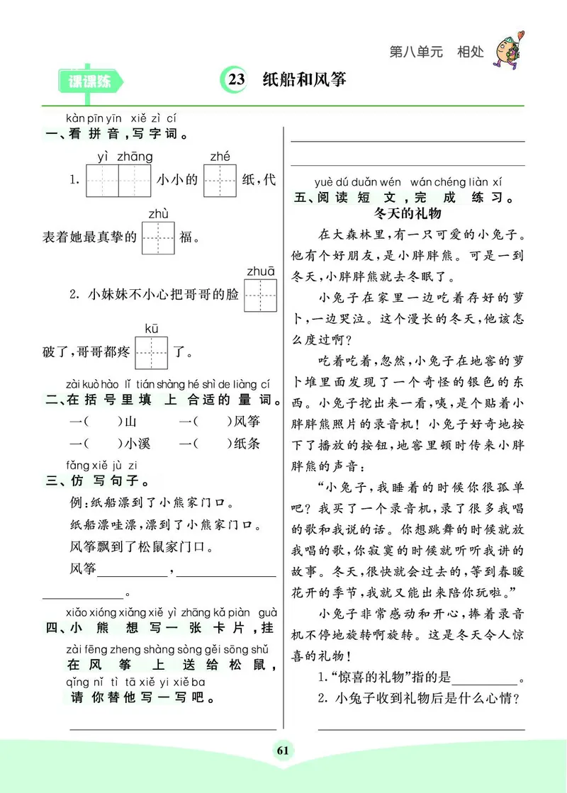 《七彩课堂素养提升手册》语文2年级上册（RJ）_二年级上下册资料_小学二年级学习资料-25年更新版_2-01、小学二年级语文上册_2-1-2、练习题、作业、试题、试卷_电子册类