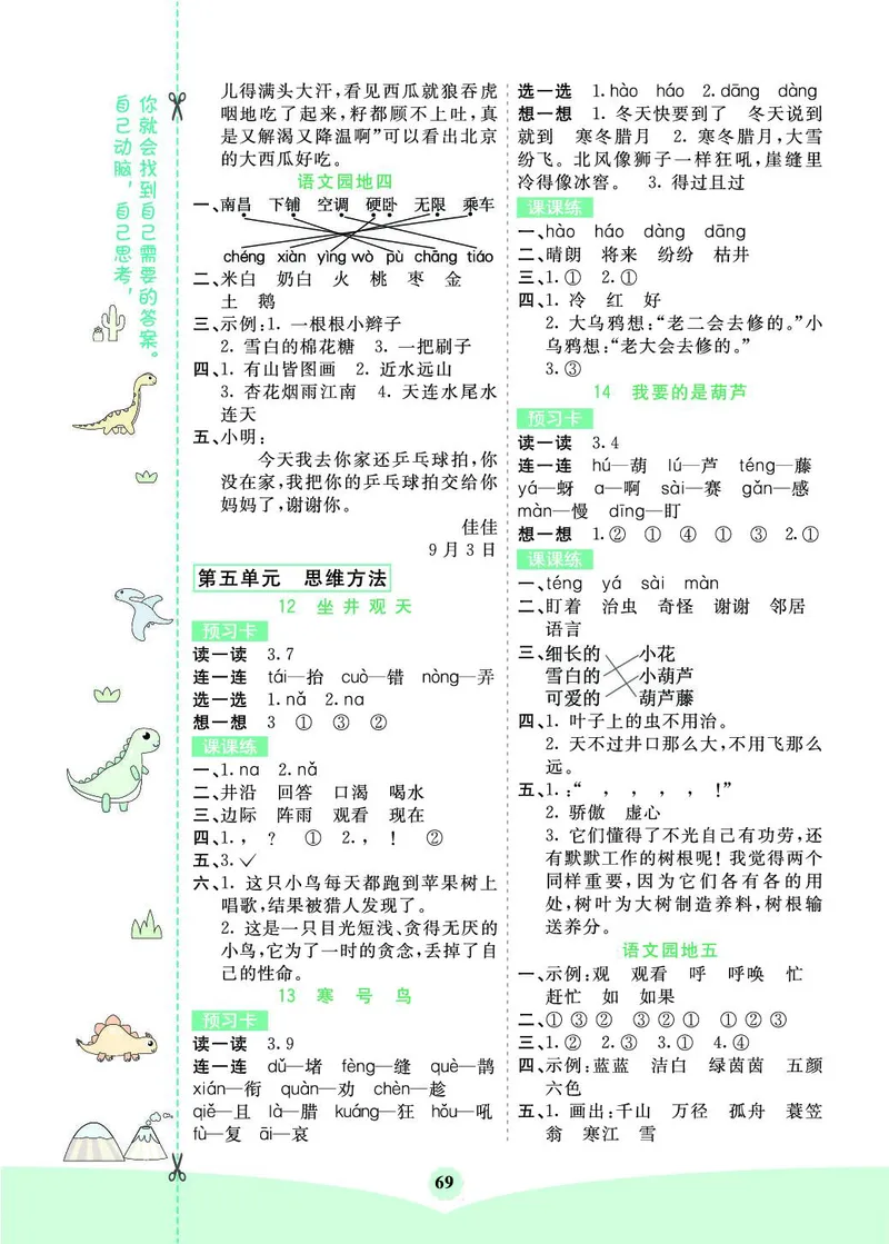 《七彩课堂素养提升手册》语文2年级上册（RJ）_二年级上下册资料_小学二年级学习资料-25年更新版_2-01、小学二年级语文上册_2-1-2、练习题、作业、试题、试卷_电子册类