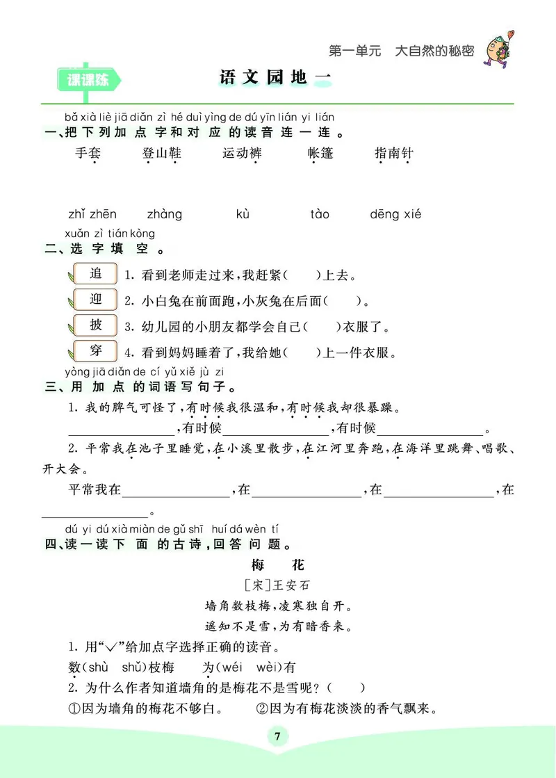 《七彩课堂素养提升手册》语文2年级上册（RJ）_二年级上下册资料_小学二年级学习资料-25年更新版_2-01、小学二年级语文上册_2-1-2、练习题、作业、试题、试卷_电子册类