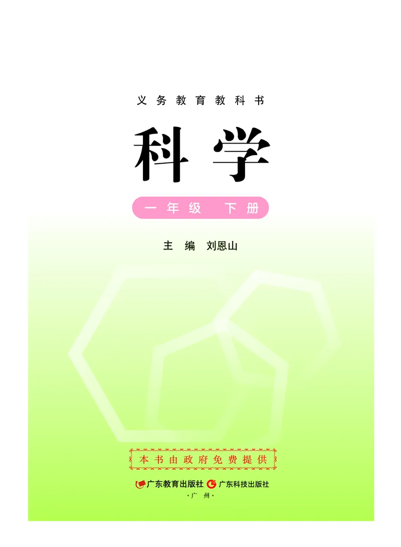 科学一下粤教粤科版（2025春）_小学全网线上同款资料_2025春新增教材合集_小学科学（2025春新教材）