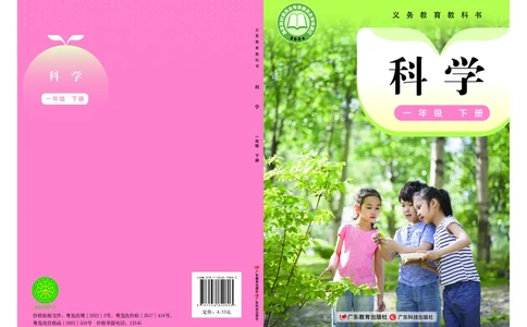 科学一下粤教粤科版（2025春）_小学全网线上同款资料_2025春新增教材合集_小学科学（2025春新教材）