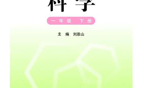 科学一下粤教粤科版（2025春）_小学全网线上同款资料_2025春新增教材合集_小学科学（2025春新教材）
