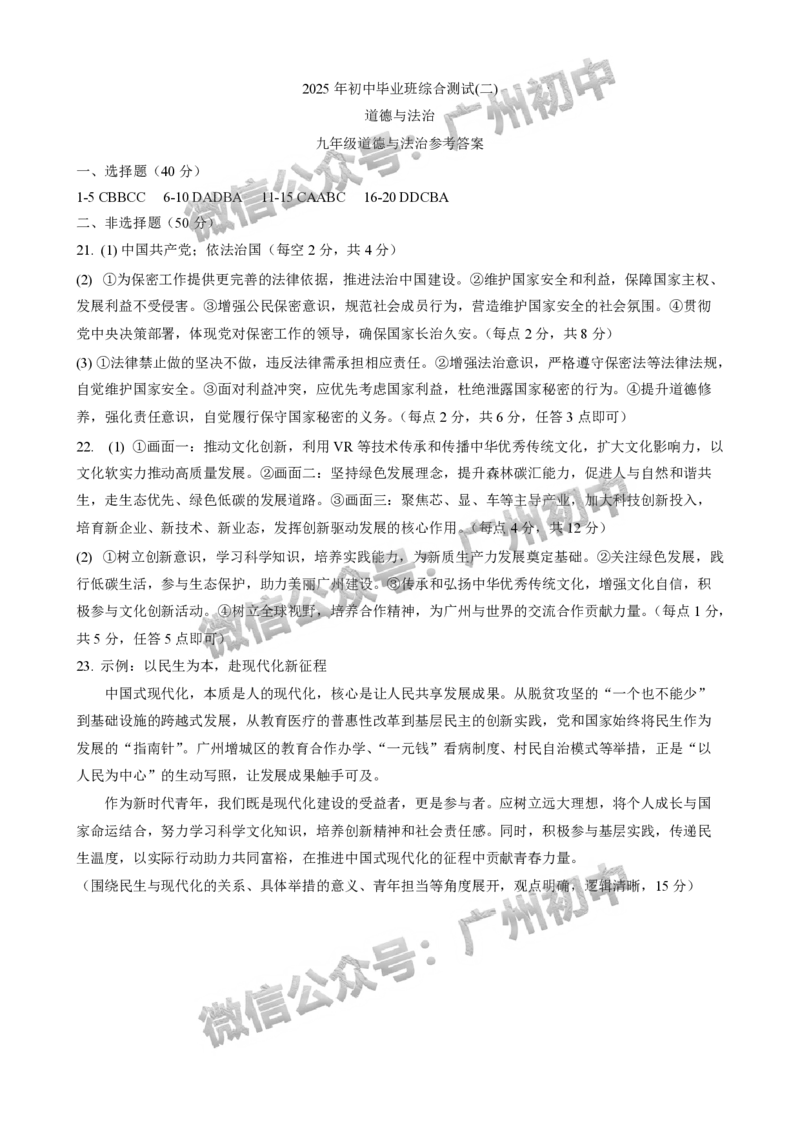 2025增城区中考二模道德与法治试题（参考答案）_广州九上月考+期中+期末+一模二模+中考真题_2025中考二模
