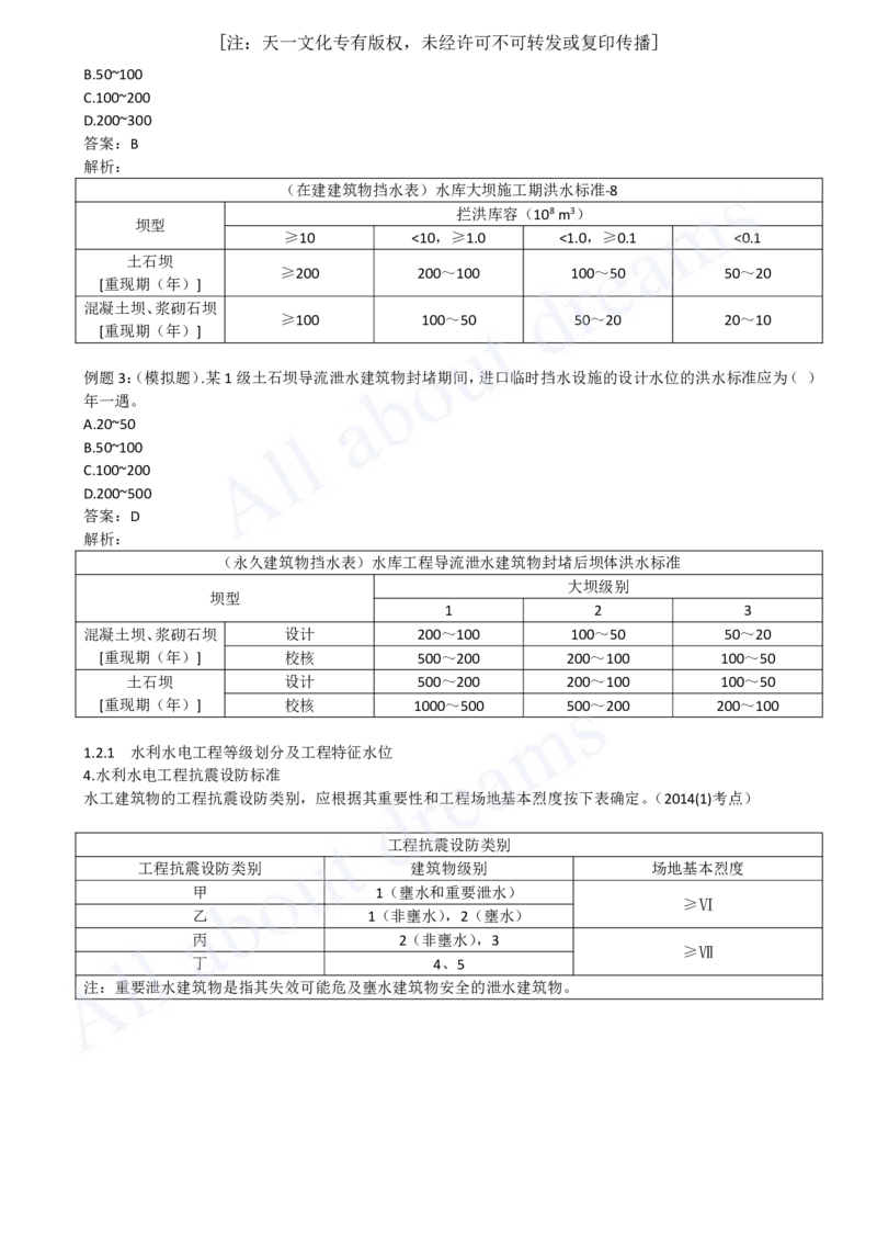 2025-08-第1篇-第1章-1.2-水利水电工程设计（三）_2026年一级建造师_2026年一建水利_2025年一建水利SVIP_02-基础精讲✿高端面授✿深度强化_12-水利《天一精讲班》李想KL_讲义