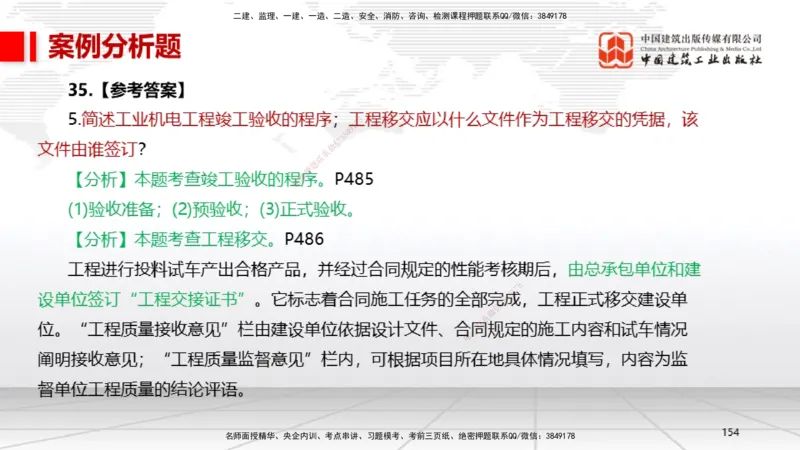 02节2025一建《机电》冲刺抢分直播课（06.12）_2026年一级建造师_2026年一建机电_2025年一建机电SVIP_04-冲刺串讲✿考点强化✿小灶集训_35-机电《冲刺抢分直播》闫娜JGS_讲义