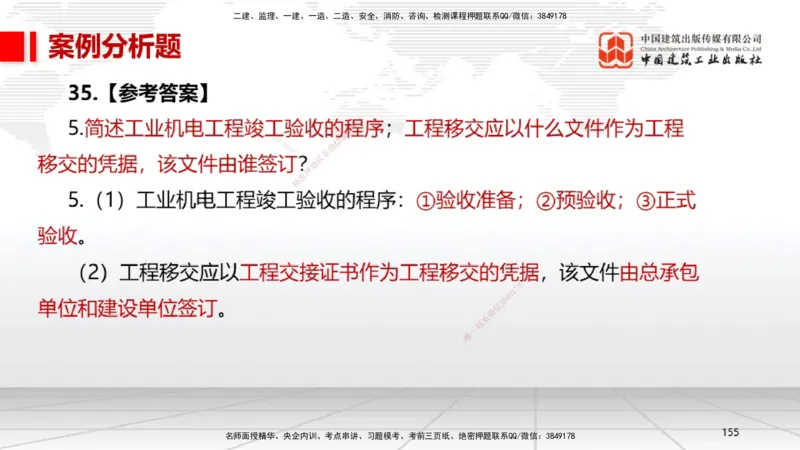 02节2025一建《机电》冲刺抢分直播课（06.12）_2026年一级建造师_2026年一建机电_2025年一建机电SVIP_04-冲刺串讲✿考点强化✿小灶集训_35-机电《冲刺抢分直播》闫娜JGS_讲义
