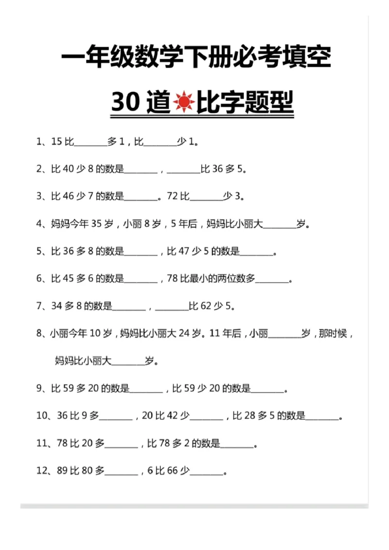 5.23一下数学比字题型专项练习_一年级上下册资料_小学一年级学习资料-25年更新版_1-04、小学一年级数学下册_1-4-2、练习题、作业、试题、试卷_通用_通用重点必背+专项练习