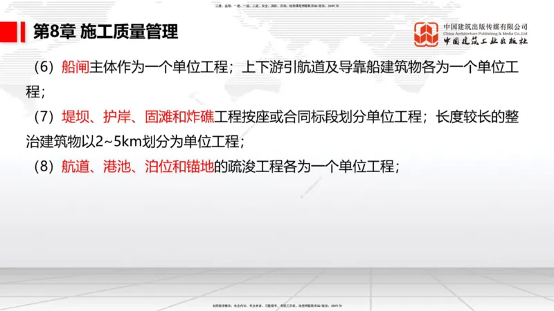 B35节：第8章施工质量管理（2）（08.18）_2026年一级建造师_2026年一建港航_2025年一建港航SVIP_02-基础精讲✿高端面授✿深度强化_03-港航《两轮基础直播》陈冬铭JGS_讲义