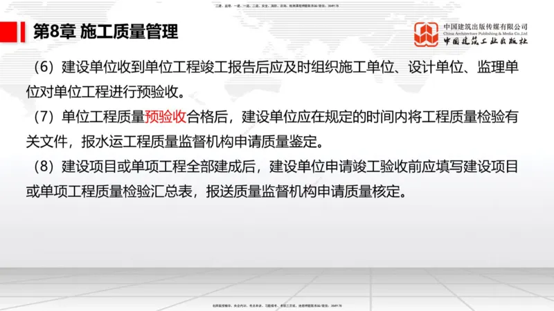 B35节：第8章施工质量管理（2）（08.18）_2026年一级建造师_2026年一建港航_2025年一建港航SVIP_02-基础精讲✿高端面授✿深度强化_03-港航《两轮基础直播》陈冬铭JGS_讲义