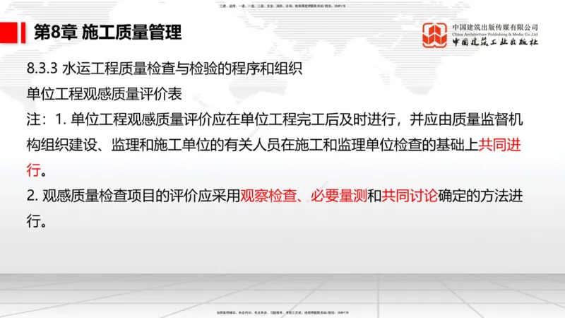 B35节：第8章施工质量管理（2）（08.18）_2026年一级建造师_2026年一建港航_2025年一建港航SVIP_02-基础精讲✿高端面授✿深度强化_03-港航《两轮基础直播》陈冬铭JGS_讲义