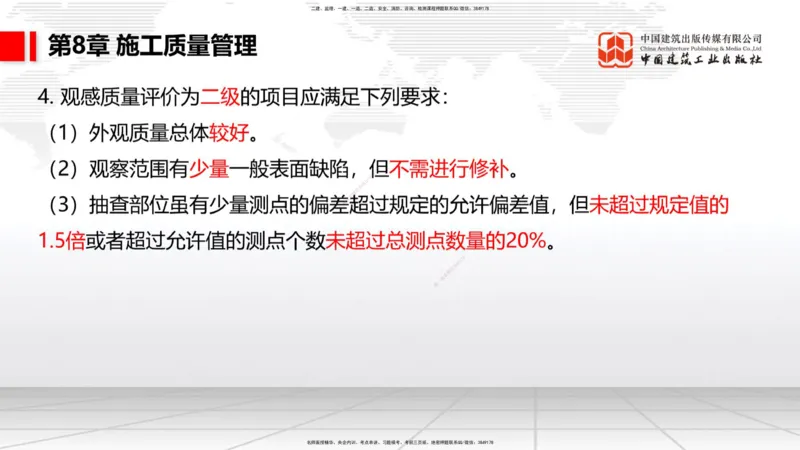 B35节：第8章施工质量管理（2）（08.18）_2026年一级建造师_2026年一建港航_2025年一建港航SVIP_02-基础精讲✿高端面授✿深度强化_03-港航《两轮基础直播》陈冬铭JGS_讲义