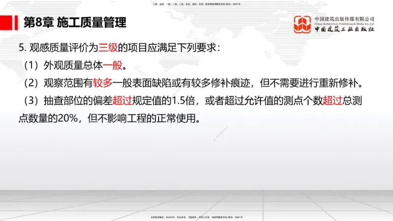 B35节：第8章施工质量管理（2）（08.18）_2026年一级建造师_2026年一建港航_2025年一建港航SVIP_02-基础精讲✿高端面授✿深度强化_03-港航《两轮基础直播》陈冬铭JGS_讲义