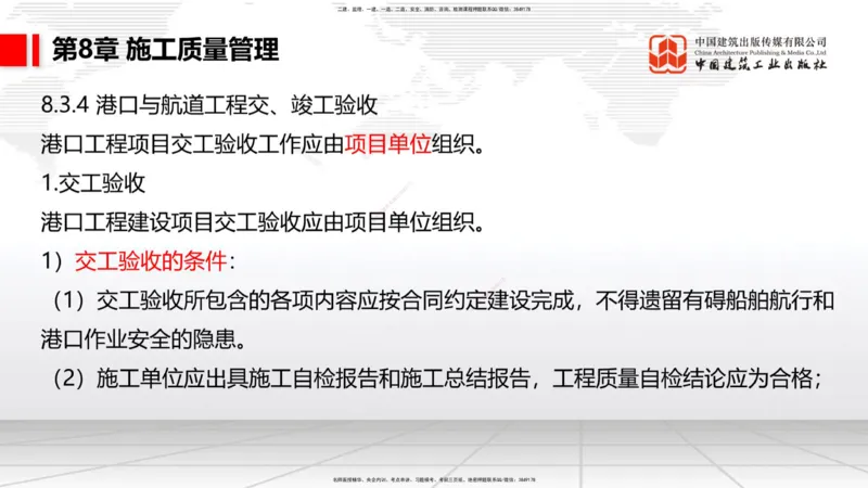 B35节：第8章施工质量管理（2）（08.18）_2026年一级建造师_2026年一建港航_2025年一建港航SVIP_02-基础精讲✿高端面授✿深度强化_03-港航《两轮基础直播》陈冬铭JGS_讲义