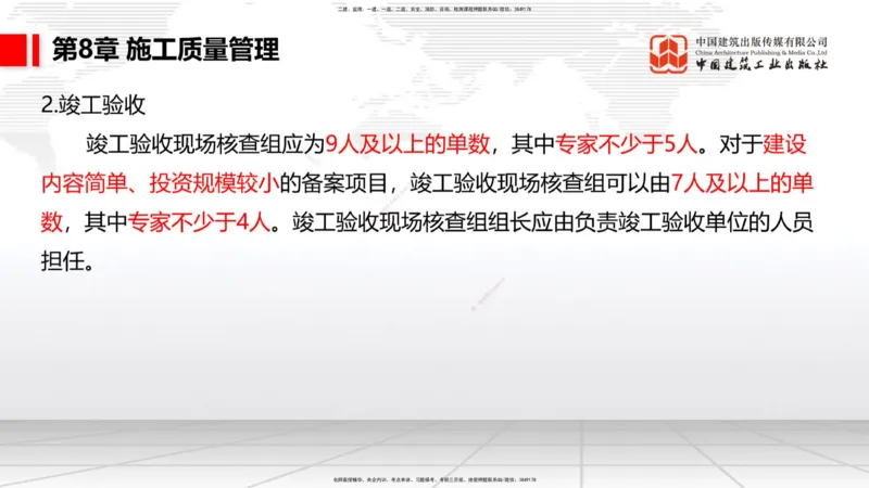 B35节：第8章施工质量管理（2）（08.18）_2026年一级建造师_2026年一建港航_2025年一建港航SVIP_02-基础精讲✿高端面授✿深度强化_03-港航《两轮基础直播》陈冬铭JGS_讲义