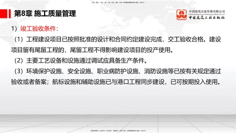 B35节：第8章施工质量管理（2）（08.18）_2026年一级建造师_2026年一建港航_2025年一建港航SVIP_02-基础精讲✿高端面授✿深度强化_03-港航《两轮基础直播》陈冬铭JGS_讲义