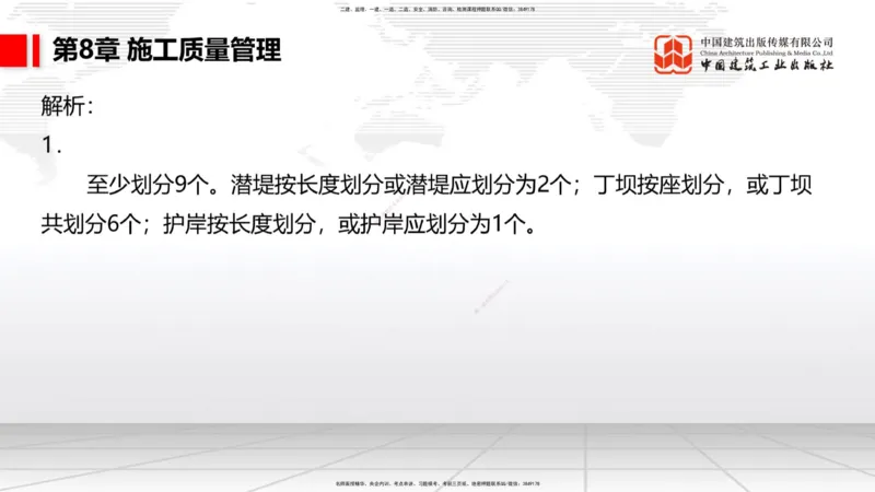 B35节：第8章施工质量管理（2）（08.18）_2026年一级建造师_2026年一建港航_2025年一建港航SVIP_02-基础精讲✿高端面授✿深度强化_03-港航《两轮基础直播》陈冬铭JGS_讲义