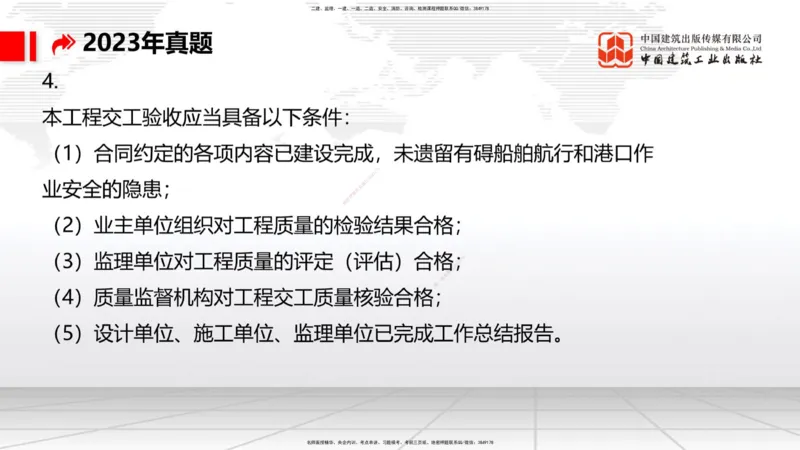 B35节：第8章施工质量管理（2）（08.18）_2026年一级建造师_2026年一建港航_2025年一建港航SVIP_02-基础精讲✿高端面授✿深度强化_03-港航《两轮基础直播》陈冬铭JGS_讲义