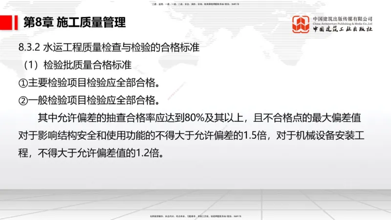 B35节：第8章施工质量管理（2）（08.18）_2026年一级建造师_2026年一建港航_2025年一建港航SVIP_02-基础精讲✿高端面授✿深度强化_03-港航《两轮基础直播》陈冬铭JGS_讲义