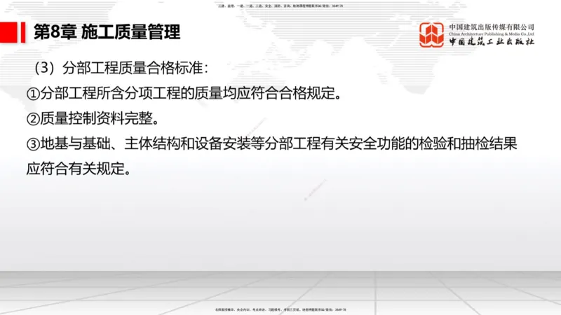 B35节：第8章施工质量管理（2）（08.18）_2026年一级建造师_2026年一建港航_2025年一建港航SVIP_02-基础精讲✿高端面授✿深度强化_03-港航《两轮基础直播》陈冬铭JGS_讲义