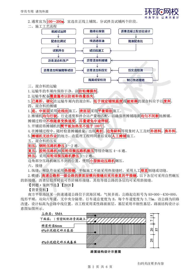 第6讲-专题二路面工程（2）_2026年一级建造师_2026年一建公路_2025年一建公路SVIP_04-冲刺串讲✿考点强化✿小灶集训_07-公路《案例特训班》吴然HQ