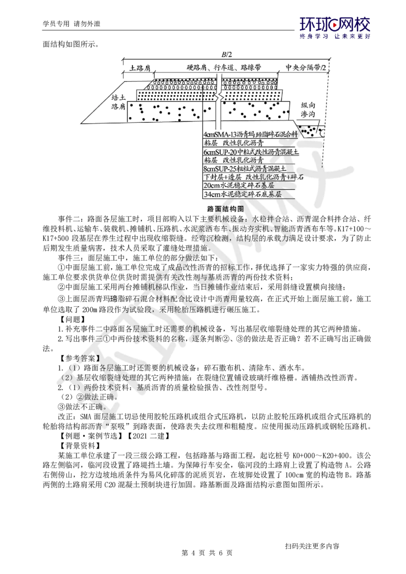 第6讲-专题二路面工程（2）_2026年一级建造师_2026年一建公路_2025年一建公路SVIP_04-冲刺串讲✿考点强化✿小灶集训_07-公路《案例特训班》吴然HQ