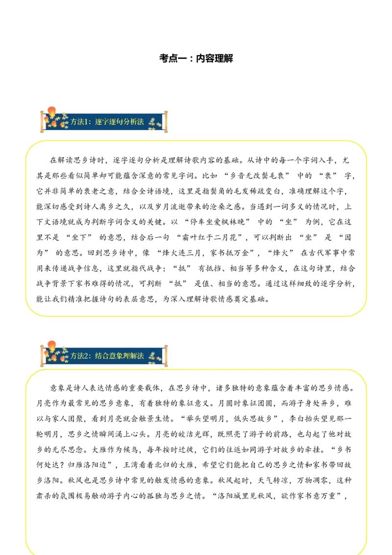 专题03思乡情切（思乡诗）考点一内容理解（教师版）-12页_一年级语文上册（统编版）_古诗词_2025年春季温暖升级版