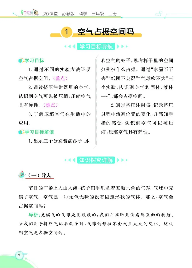 《七彩课堂》科学3年级上册（苏教版）_三年级上下册资料_小学三年级学习资料-25年更新版_3-09、小学三年级科学上册_苏教版_电子册类