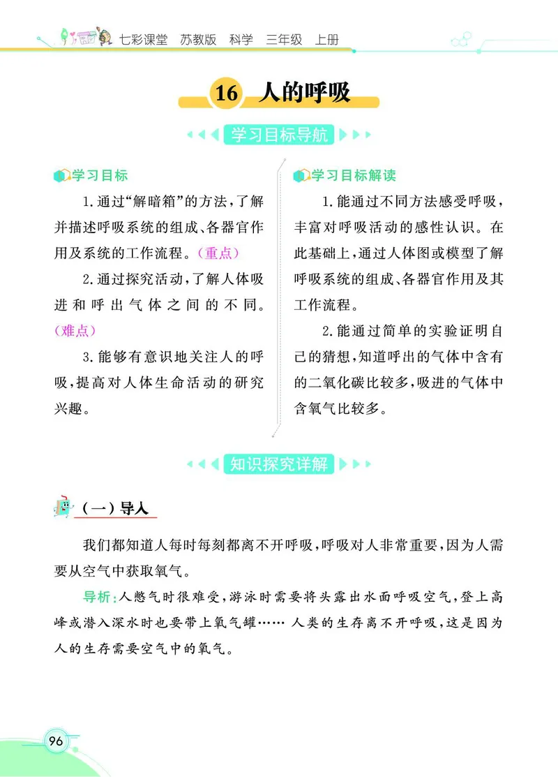 《七彩课堂》科学3年级上册（苏教版）_三年级上下册资料_小学三年级学习资料-25年更新版_3-09、小学三年级科学上册_苏教版_电子册类