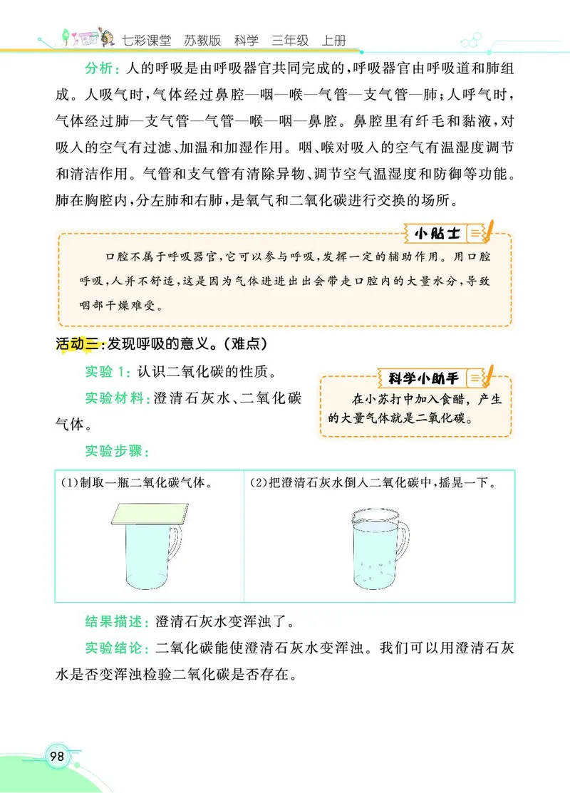 《七彩课堂》科学3年级上册（苏教版）_三年级上下册资料_小学三年级学习资料-25年更新版_3-09、小学三年级科学上册_苏教版_电子册类