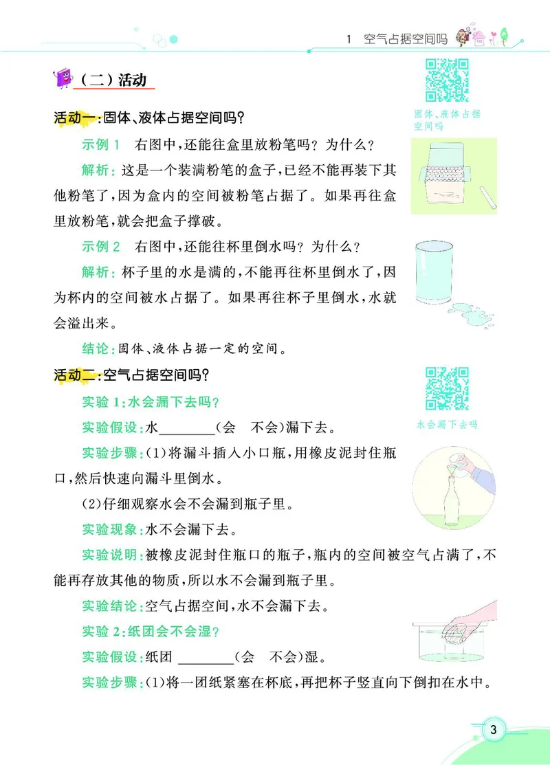 《七彩课堂》科学3年级上册（苏教版）_三年级上下册资料_小学三年级学习资料-25年更新版_3-09、小学三年级科学上册_苏教版_电子册类