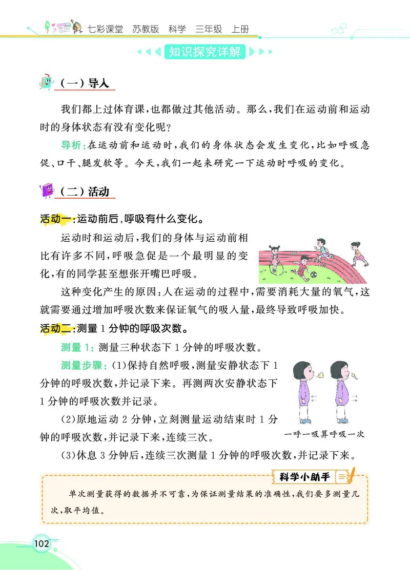 《七彩课堂》科学3年级上册（苏教版）_三年级上下册资料_小学三年级学习资料-25年更新版_3-09、小学三年级科学上册_苏教版_电子册类