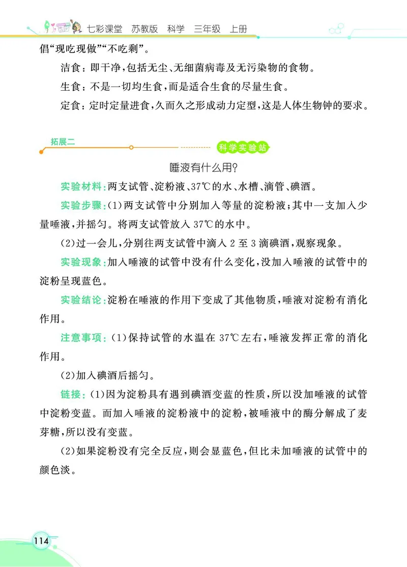 《七彩课堂》科学3年级上册（苏教版）_三年级上下册资料_小学三年级学习资料-25年更新版_3-09、小学三年级科学上册_苏教版_电子册类