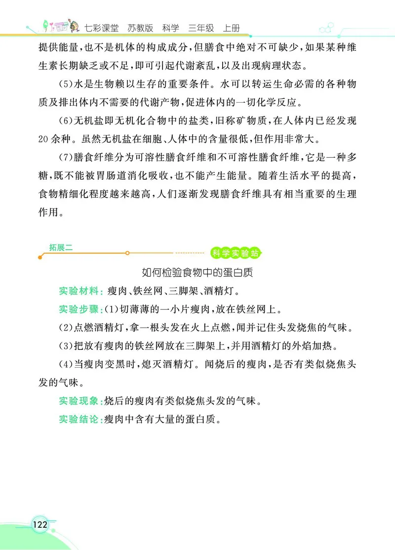《七彩课堂》科学3年级上册（苏教版）_三年级上下册资料_小学三年级学习资料-25年更新版_3-09、小学三年级科学上册_苏教版_电子册类