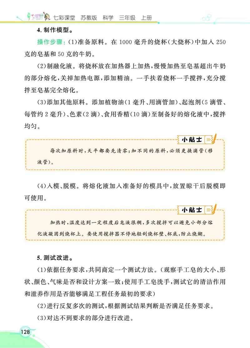《七彩课堂》科学3年级上册（苏教版）_三年级上下册资料_小学三年级学习资料-25年更新版_3-09、小学三年级科学上册_苏教版_电子册类
