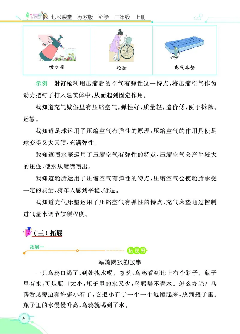 《七彩课堂》科学3年级上册（苏教版）_三年级上下册资料_小学三年级学习资料-25年更新版_3-09、小学三年级科学上册_苏教版_电子册类