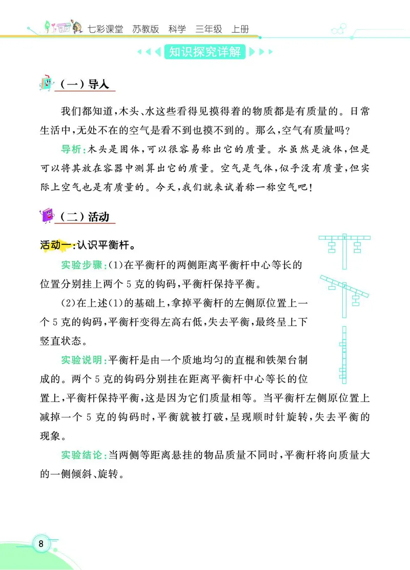 《七彩课堂》科学3年级上册（苏教版）_三年级上下册资料_小学三年级学习资料-25年更新版_3-09、小学三年级科学上册_苏教版_电子册类