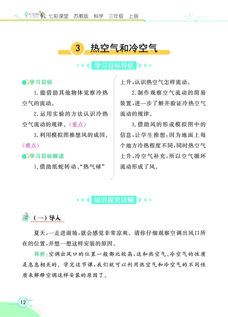 《七彩课堂》科学3年级上册（苏教版）_三年级上下册资料_小学三年级学习资料-25年更新版_3-09、小学三年级科学上册_苏教版_电子册类