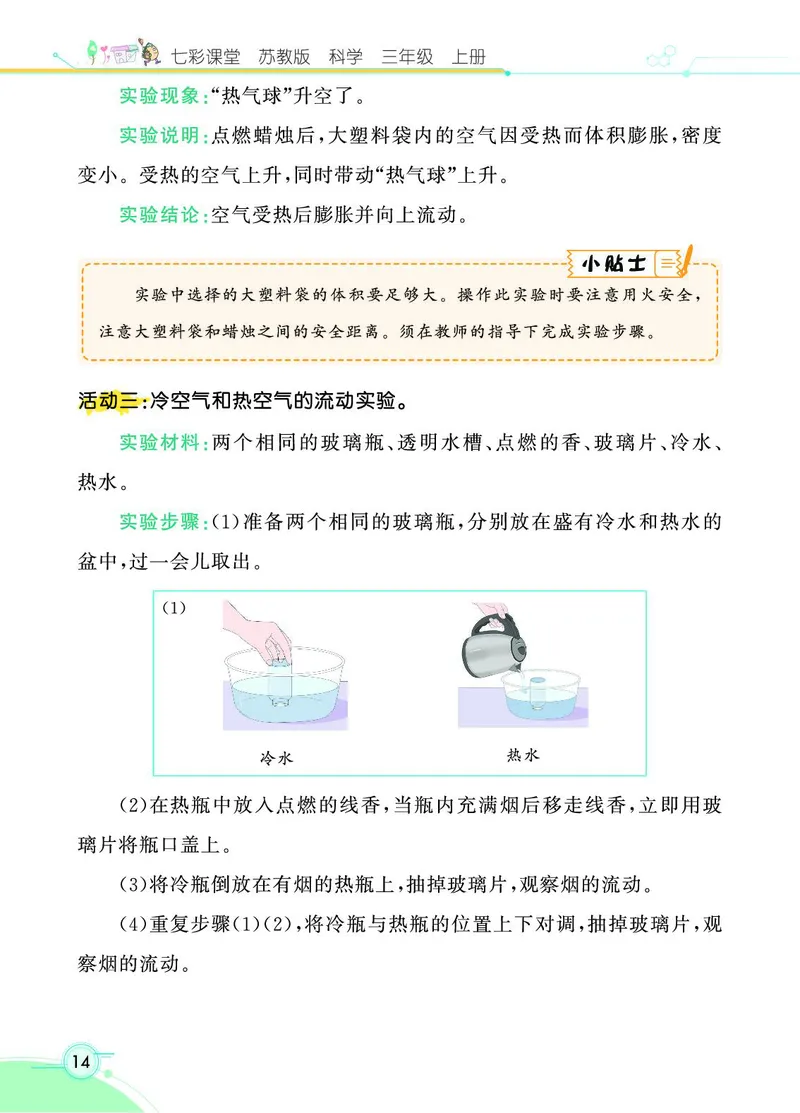 《七彩课堂》科学3年级上册（苏教版）_三年级上下册资料_小学三年级学习资料-25年更新版_3-09、小学三年级科学上册_苏教版_电子册类