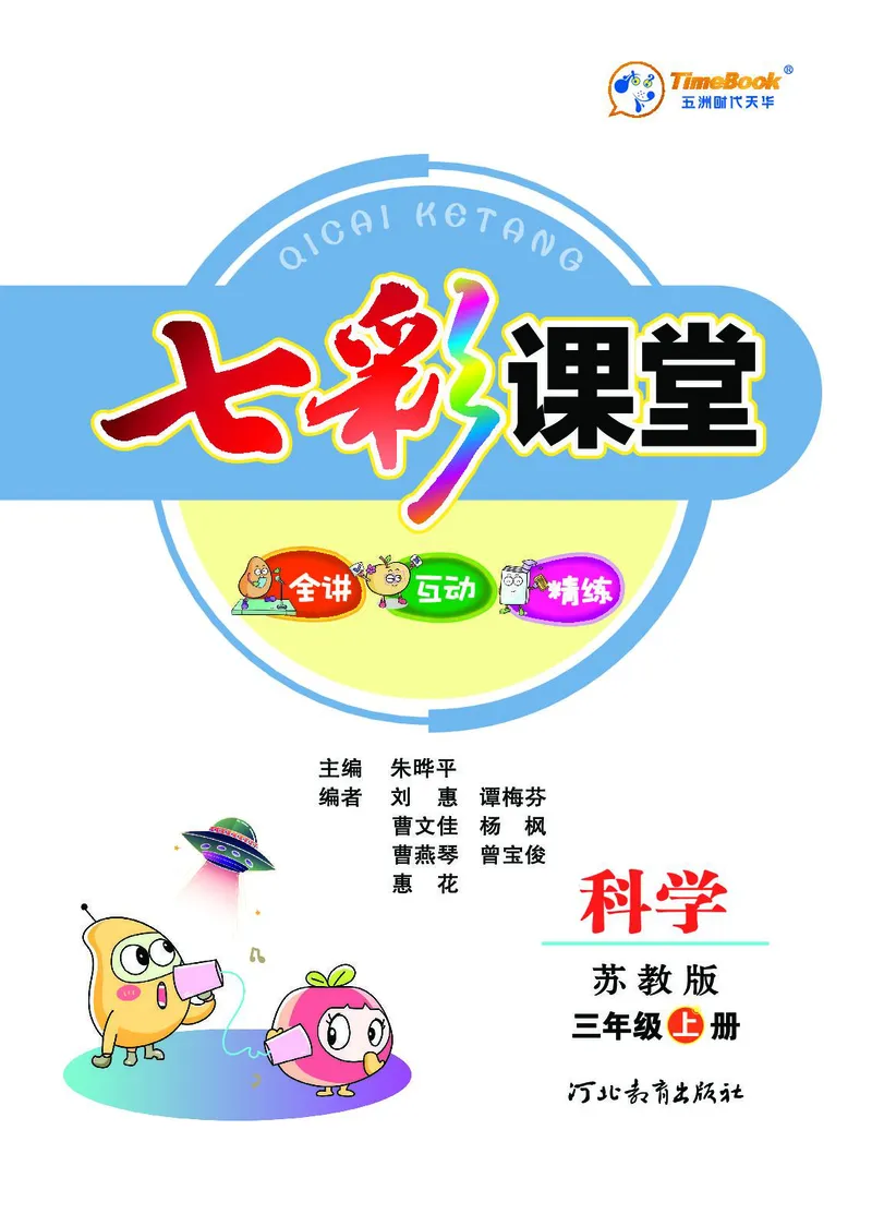 《七彩课堂》科学3年级上册（苏教版）_三年级上下册资料_小学三年级学习资料-25年更新版_3-09、小学三年级科学上册_苏教版_电子册类