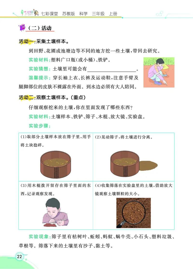 《七彩课堂》科学3年级上册（苏教版）_三年级上下册资料_小学三年级学习资料-25年更新版_3-09、小学三年级科学上册_苏教版_电子册类
