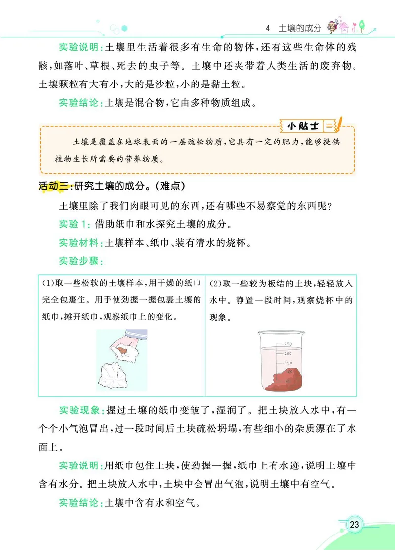 《七彩课堂》科学3年级上册（苏教版）_三年级上下册资料_小学三年级学习资料-25年更新版_3-09、小学三年级科学上册_苏教版_电子册类
