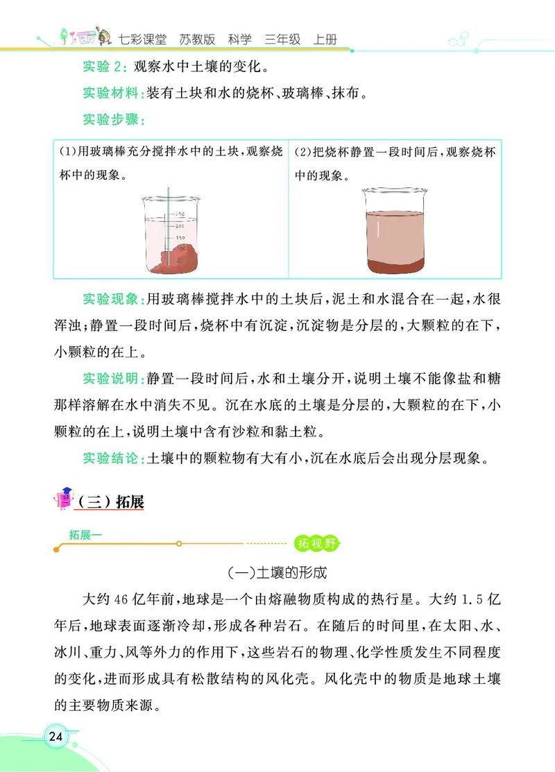 《七彩课堂》科学3年级上册（苏教版）_三年级上下册资料_小学三年级学习资料-25年更新版_3-09、小学三年级科学上册_苏教版_电子册类