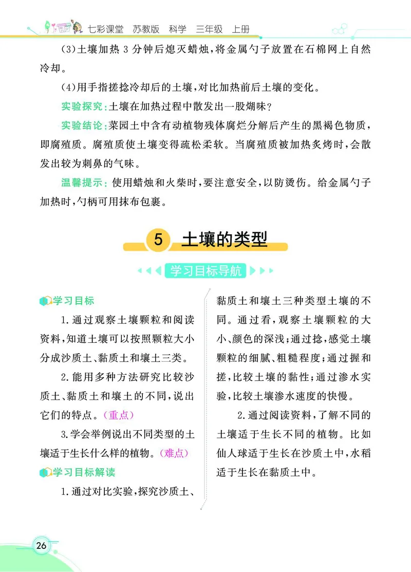 《七彩课堂》科学3年级上册（苏教版）_三年级上下册资料_小学三年级学习资料-25年更新版_3-09、小学三年级科学上册_苏教版_电子册类