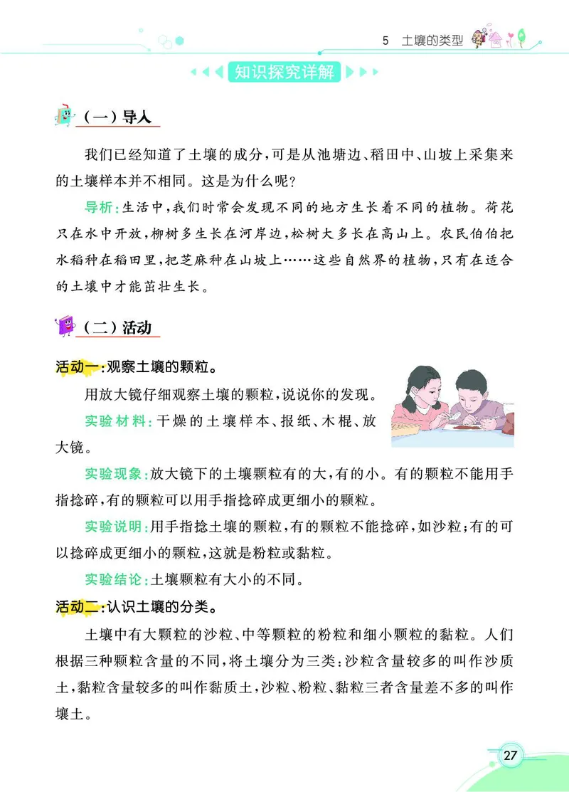 《七彩课堂》科学3年级上册（苏教版）_三年级上下册资料_小学三年级学习资料-25年更新版_3-09、小学三年级科学上册_苏教版_电子册类