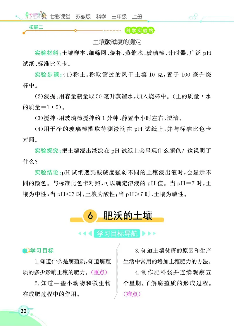 《七彩课堂》科学3年级上册（苏教版）_三年级上下册资料_小学三年级学习资料-25年更新版_3-09、小学三年级科学上册_苏教版_电子册类