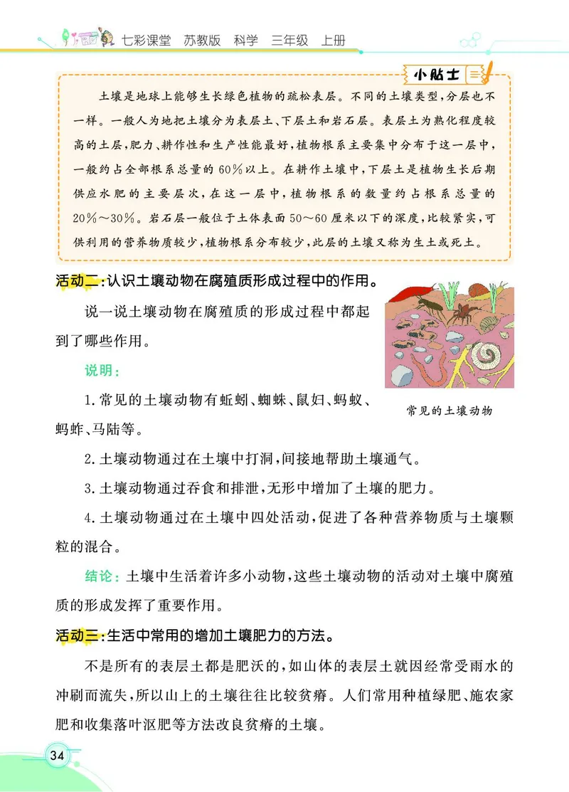 《七彩课堂》科学3年级上册（苏教版）_三年级上下册资料_小学三年级学习资料-25年更新版_3-09、小学三年级科学上册_苏教版_电子册类