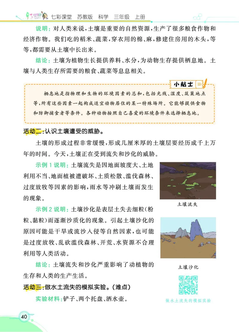 《七彩课堂》科学3年级上册（苏教版）_三年级上下册资料_小学三年级学习资料-25年更新版_3-09、小学三年级科学上册_苏教版_电子册类