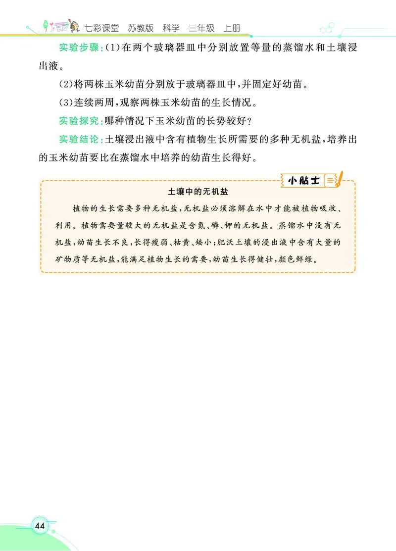 《七彩课堂》科学3年级上册（苏教版）_三年级上下册资料_小学三年级学习资料-25年更新版_3-09、小学三年级科学上册_苏教版_电子册类